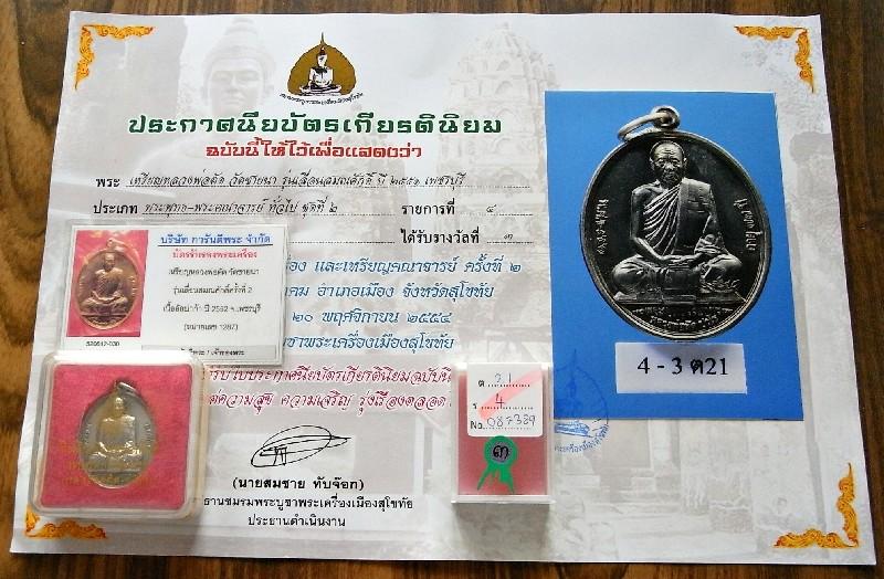 รางวัลที่ 3 พร้อมบัตรรับรองฯ หลวงพ่อตัด วัดชายนา เหรียญเลื่อนสมณศักดิ์ เนื้ออัลปาก้า + กล่องเดิม - 5