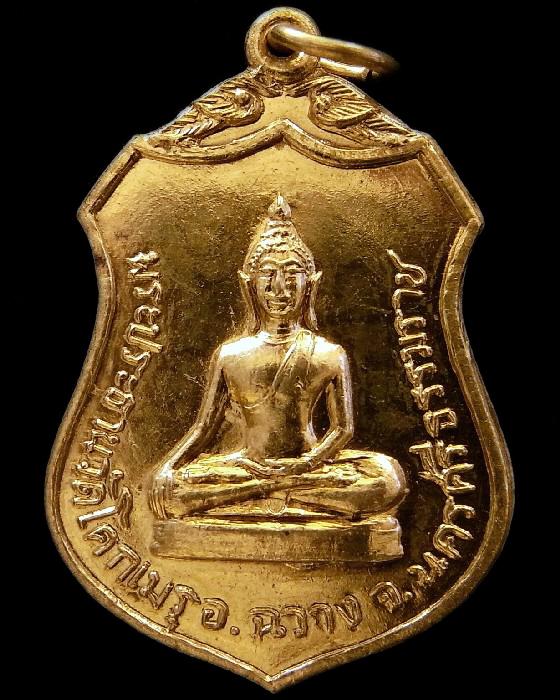 เหรียญพระประธาน วัดโคกเมรุ ปี 17 เนื้อกะไหล่ทอง พิธีใหญ่ ในหลวงเสด็จเททอง รวมเกจิดังสายใต้ปลุกเสก - 1