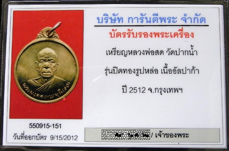 คมกริบ หลวงพ่อสด วัดปากน้ำ ปี 12 พร้อมบัตรรับรองฯ เนื้ออัลปาก้า เชิญชมทุกมุมครับ - 5