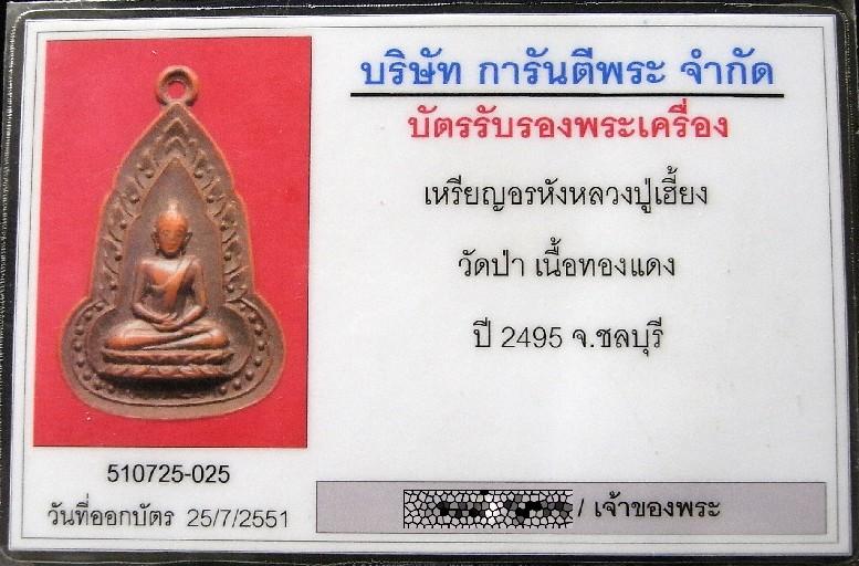 หลวงปู่เฮี้ยง พ.ศ. 2495 พร้อมบัตรรับรองพระ เหรียญอรหัง หลังยันต์ห้า วัดป่า(อรัญญิกาวาส) ชลบุรี - 5