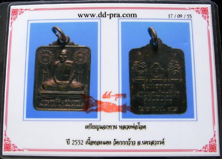 หลวงพ่อโอด วัดจันเสน ปี 32 พร้อมบัตรรับรองฯ เหรียญแจกทานวัดกกกว้าว สวยกริบ ราคาเบาหวิวครับ - 5