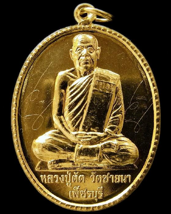 จารสวยกริบ หลวงพ่อตัด วัดชายนา เหรียญฉลองอายุ ๗๕ ปี เนื้อทองฝาบาตร เชิญชมทุกมุมครับ - 1