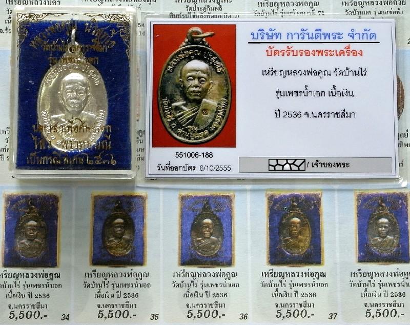 เนื้อเงิน คมกริบ พร้อมบัตรรับรองฯ หลวงพ่อคูณ วัดบ้านไร่ ปี 36 รุ่น เพชรน้ำเอก + กล่องเดิมจากวัด - 5
