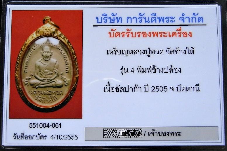 หลวงปู่ทวด วัดช้างให้ ปี 05 เลี่ยมทอง พร้อมบัตรรับรองฯ พิมพ์ช้างปล้อง เนื้ออัลปาก้า สวยกริบครับ - 5