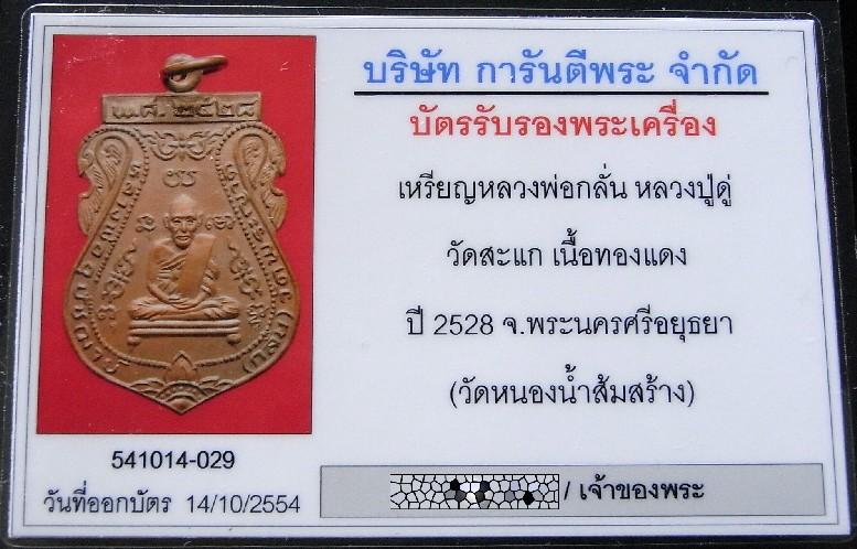 คมกริบ หลวงปู่ดู่ วัดสะแก ปี 28 พร้อมบัตรรับรองฯ เหรียญหลวงพ่อกลั่น วัดพระญาติ ออกวัดหนองน้ำส้ม - 5