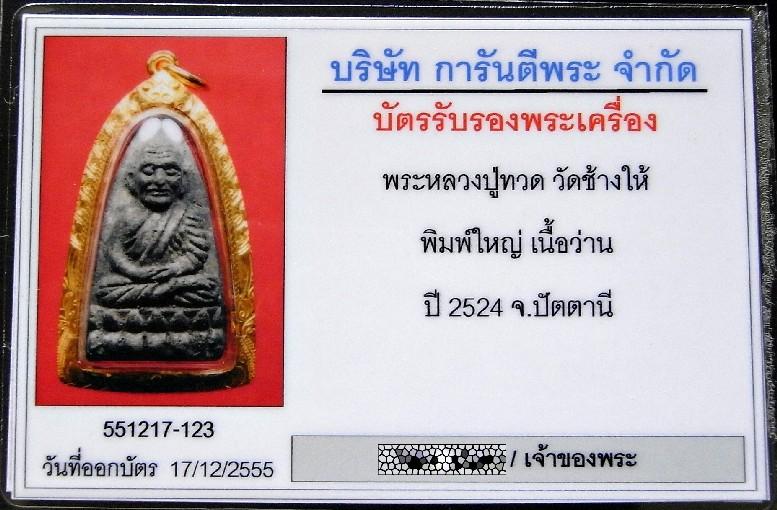 คมกริบ หลวงปู่ทวด ปี 24 เลี่ยมทอง พร้อมบัตรรับรอง เนื้อว่าน พิมพ์ใหญ่ วัดช้างให้ เชิญชมทุกมุมครับ - 5
