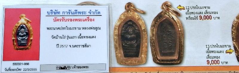 รุ่นแรก ปี 17 เลี่ยมทอง พร้อมบัตรรับรองฯ หลวงพ่อคูณ วัดบ้านไร่ ปรกใบมะขาม น.ป.ข. เชิญชมครับ - 5