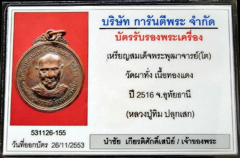 หลวงปู่ทิม ปี 16 พร้อมบัตรรับรองฯ เหรียญสมเด็จโต วัดผาทั่ง หลังยันเฑาะว์ สวยกริบ เชิญชมครับ - 4