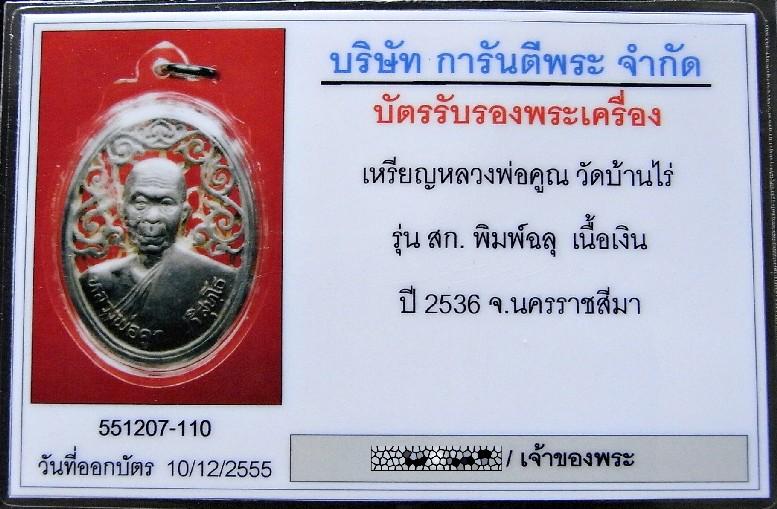 เนื้อเงิน พร้อมบัตรรับรองฯ ปี 36 หลวงพ่อคูณ วัดบ้านไร่ เหรียญฉลุ หลัง สก. คมกริบ เชิญชมทุกมุมครับ - 5