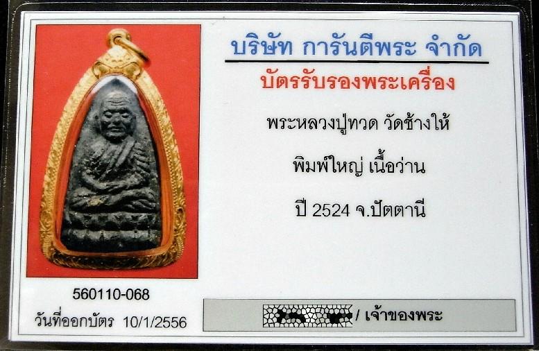 คมกริบ หลวงปู่ทวด ปี 24 เลี่ยมทอง พร้อมบัตรรับรอง เนื้อว่าน พิมพ์ใหญ่ วัดช้างให้ เชิญชมทุกมุมครับ - 5