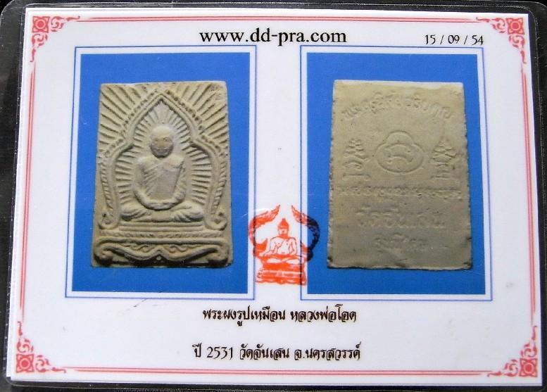 หลวงพ่อโอด วัดจันเสน ปี 31 พร้อมบัตรรับรองฯ พระผงรูปเหมือน พิมพ์รัศมี สวยกริบ ราคาเบาครับ - 5
