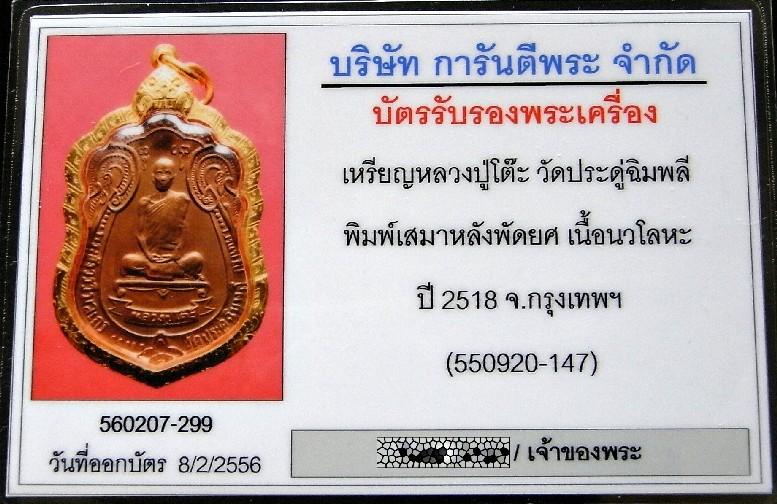 นวโลหะ มีดาว เลี่ยมทองยกซุ้ม หลวงปู่โต๊ะ วัดประดู่ฉิมพลี ปี 18 พร้อมบัตรรับรองฯ เหรียญเสมาหลังพัดยศ - 5