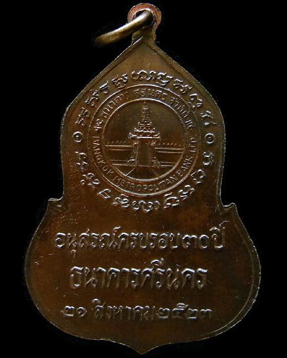 เหรียญพระแก้วมรกต ธนาคารศรีนคร ปี 23 หลวงปู่ดู่ หลวงปู่โต๊ะเสก ราคาเบาหวิว เชิญชมทุกมุมครับ - 2