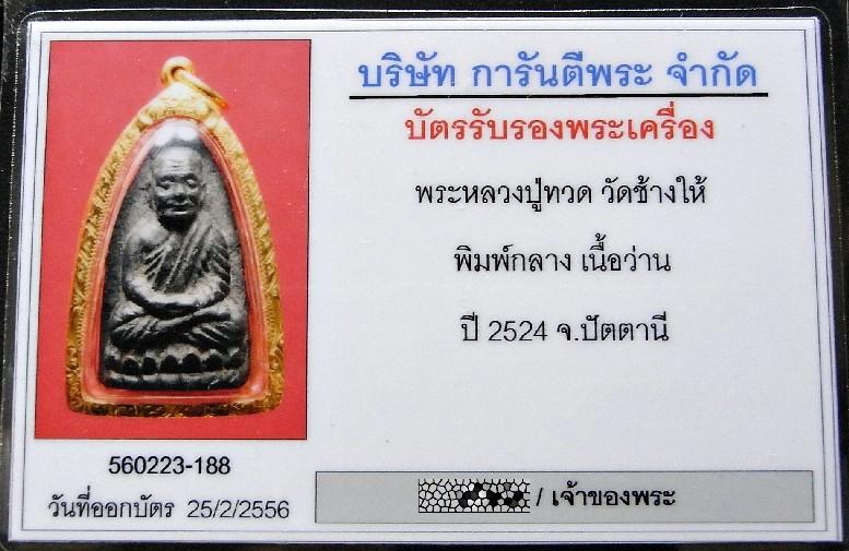 คมกริบ หลวงปู่ทวด ปี 24 เลี่ยมทอง พร้อมบัตรรับรอง เนื้อว่าน พิมพ์กลาง ออกวัดช้างให้ เชิญชมทุกมุมครับ - 5