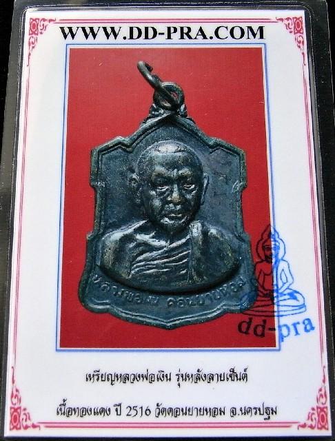 หลวงพ่อเงิน วัดดอนยายหอม ปี 09 พร้อมบัตรรับรองฯ  เหรียญอาร์มหลังลายเซ็นต์ สวย คม สมบูรณ์ เชิญชมครับ - 5