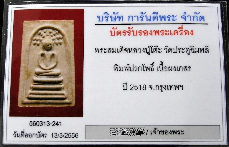 ปลุกเสก 5 ไตรมาส เลี่ยมทอง พร้อมบัตรรับรองฯ หลวงปู่โต๊ะ วัดประดู่ฉิมพลี สมเด็จปรกโพธิ์ ปี 18 สวยกริบ - 5