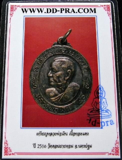 หลวงพ่อเงิน วัดดอนยายหอม ปี 16 พร้อมบัตรรับรองฯ เหรียญหันข้าง ครบ 80 ปี หลังพุทธสมาคม เชิญชมครับ - 5