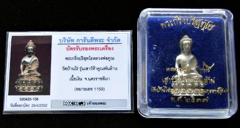 เนื้อเงิน กริ่งปริสุทโธ ปี 37 พร้อมบัตรรับรองฯ หลวงพ่อคูณ ปริสุทโธ รุ่น เสาร์ห้า คูณพันล้าน + กล่อง - 5