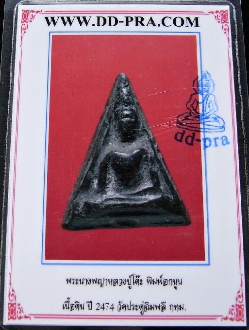 นางพญา หลวงปู่โต๊ะ ปี 2474 พร้อมบัตรรับรองพระเครื่อง พิมพ์อกนูน สีดำ องค์พระหนา สวยกริบครับ - 5