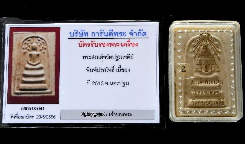 สมเด็จพระปฐม พิมพ์ปรกโพธิ์ ปี 13 พร้อมบัตรรับรองฯ เนื้อแก่นจันทร์ สวยกริบ พิธีใหญ่ เชิญชมทุกมุมครับ - 5