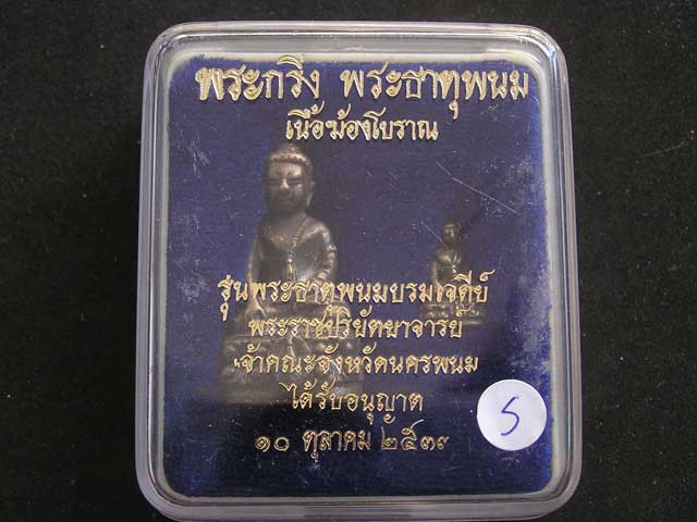 พระกริ่ง - พระชัยวัฒน์ พระธาตุพนม ปี 2537 เนื้อฆ้องโบราณ - 3