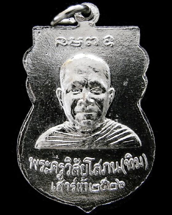 เหรียญเสมา หลังอาจารย์ทิม กะไหล่เงิน ปี 26 เสาร์ห้า หลวงปู่ทวด วัดช้างให้ พิธีใต้ร่มเย็น - 2