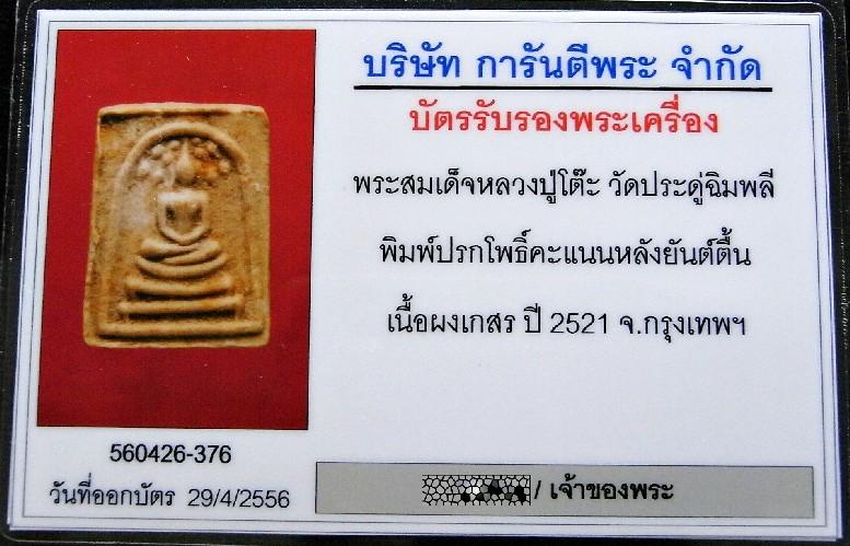 สมเด็จปรกโพธิ์ หลวงปู่โต๊ะ วัดประดู่ฉิมพลี ปี 21 พร้อมบัตรรับรองฯ พิมพ์คะแนน หลังยันต์ตื้น สวยกริบ - 5