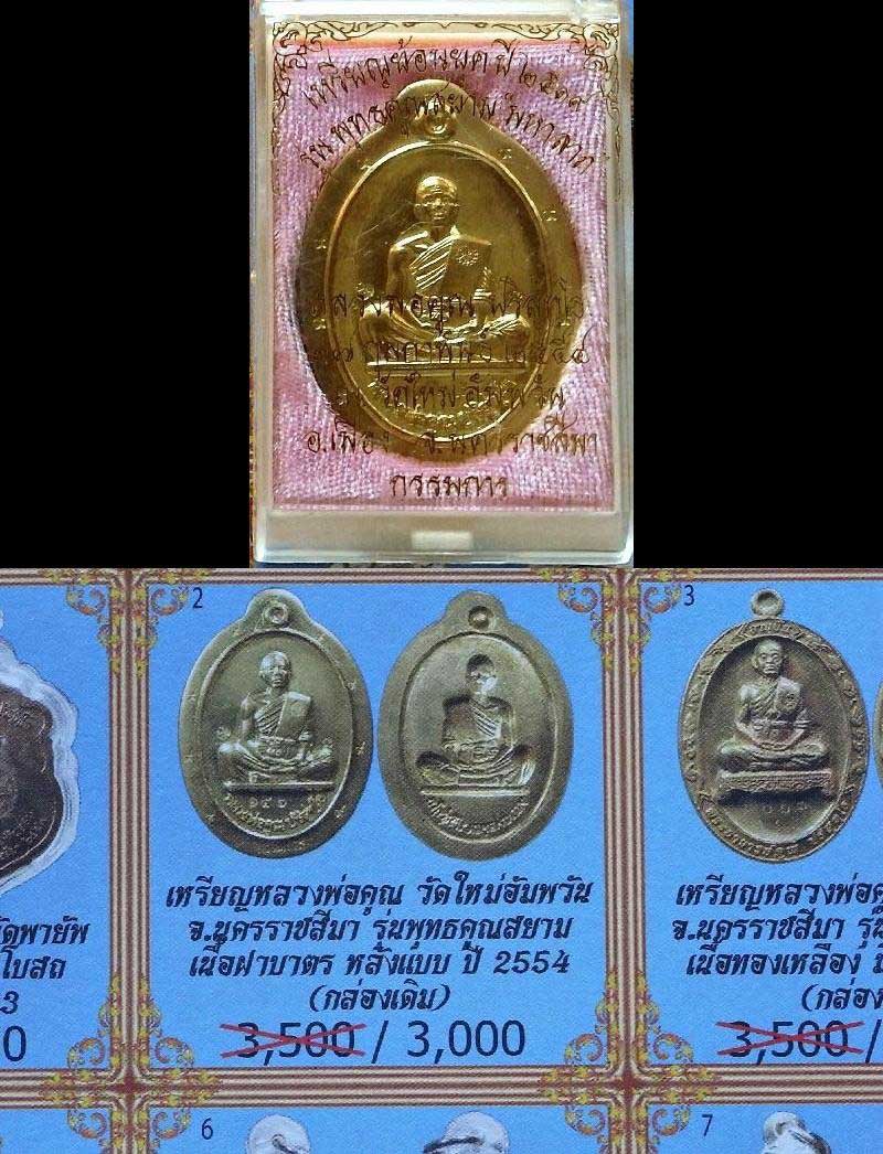 กรรมการไม่ตัดปีก จารหน้า-หลัง เต็มสูตร หลวงพ่อคูณ เนื้อทองฝาบาตร หลังแบบ พร้อมกล่องเดิมจากวัดครับ - 5