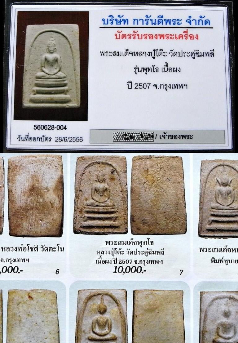 คมกริบ หลวงปู่โต๊ะ วัดประดู่ฉิมพลี ปี 07 พร้อมบัตรรับรองฯ สมเด็จพุทโธ หลังยันต์เฑาะว์ เชิญชมครับ - 5