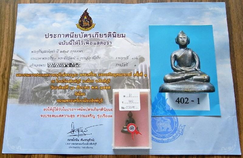 รางวัลที่ 1 พระกริ่งฝีพระหัตถ์ สมเด็จย่า ปี 15 สวยกริบ พร้อมใบประกาศนียบัตร เชิญชมครับ - 5