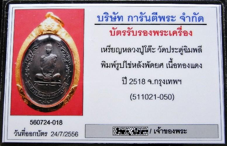 หลวงปู่โต๊ะ วัดประดู่ฉิมพลี ปี 18 เลี่ยมทอง พร้อมบัตรรับรองฯ เหรียญรูปไขหลังพัดยศ สวยกริบ เชิญชมครับ - 5