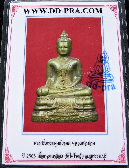 รุ่นแรก ปี 05 พร้อมบัตรรับรองฯ พระกริ่งพุทธโคดม หลวงพ่อขอม วัดไผ่โรงวัว เนื้อทองดอกบวบ เชิญชมครับ - 5