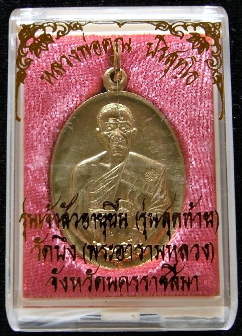1 ใน 1,023 เนื้อทองทิพย์ หลวงพ่อคูณ วัดบ้านไร่ รุ่นเจ้าสัวอายุยืน สวยกริบ พร้อมกล่องเดิมจากวัด #๗๙๙ - 5