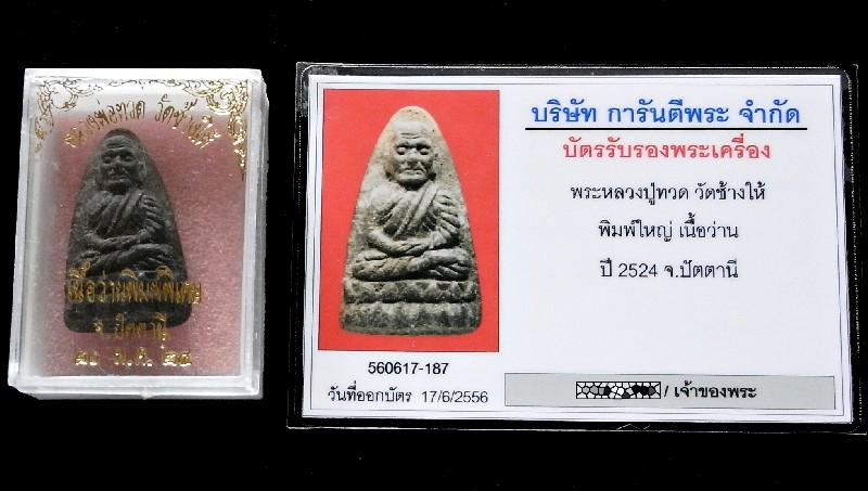 หลวงปู่ทวด ปี 24 พร้อมบัตรรับรอง พิมพ์ใหญ่ เนื้อว่าน สวยกริบ + กล่องเดิมจากวัดครับ - 4