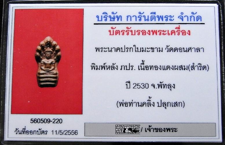 พ่อท่านคลิ้งปลุกเสก ปี 30 พร้อมบัตรรับรองฯ ปรกมะขาม ภ.ป.ร. เนื้อธาตุกายสิทธิ์ สวยกริบเชิญชมครับ - 5