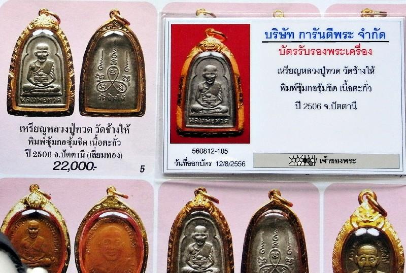 หลวงปู่ทวด ปี 06 พิมพ์ซุ้มกอ เลี่ยมทอง พร้อมบัตรรับรองฯ เนื้อตะกั่ว สวยกริบ เชิญชมครับ - 5