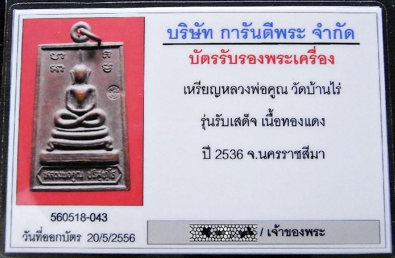 คมกริบ หลวงพ่อคูณ ปี 36 พร้อมบัตรรับรองฯ เหรียญสมเด็จ รุ่นรับเสด็จ ตอกโค๊ต เชิญชมทุกมุมครับ - 5