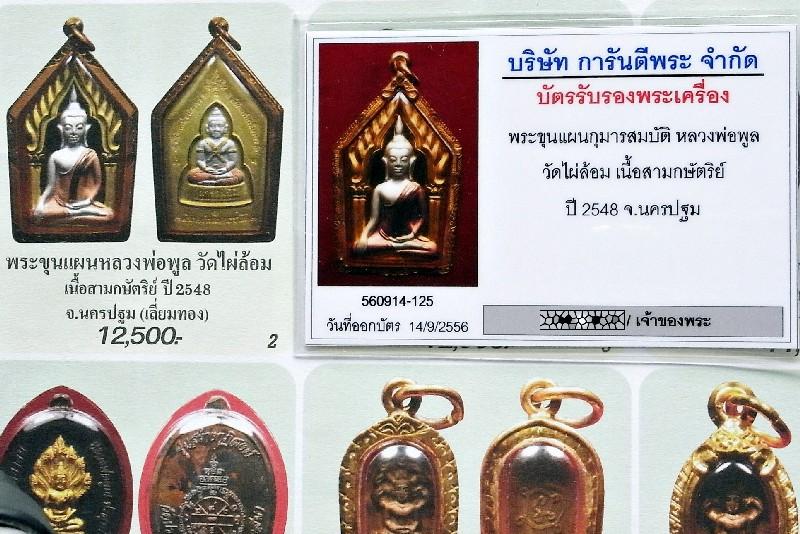 เลี่ยมทอง พร้อมบัตรรับรองฯ ขุนแผน-กุมารทอง เนื้อ 3 กษัตริย์ หลวงพ่อพูล วัดไผ่ล้อม จ.นครปฐม สวยกริบ - 5