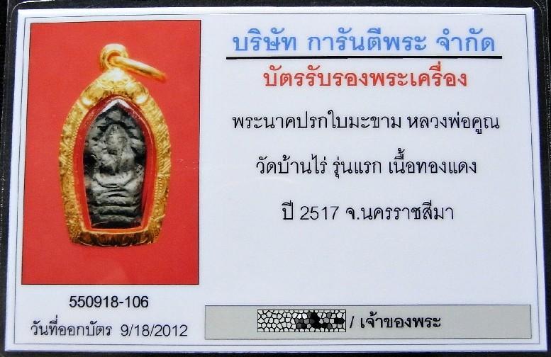 รุ่นแรก ปี 17 เลี่ยมทอง พร้อมบัตรรับรองฯ หลวงพ่อคูณ วัดบ้านไร่ ปรกใบมะขาม น.ป.ข. เชิญชมครับ - 5