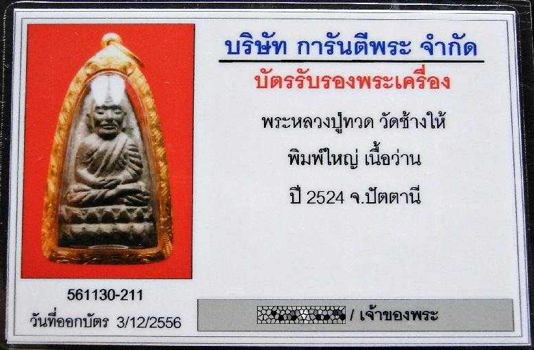 สวยเทพ หลวงปู่ทวด ปี 24 เลี่ยมทอง พร้อมบัตรรับรอง เนื้อว่าน พิมพ์ใหญ่ จมูกโด่ง หน้านิยม เชิญชมครับ - 5