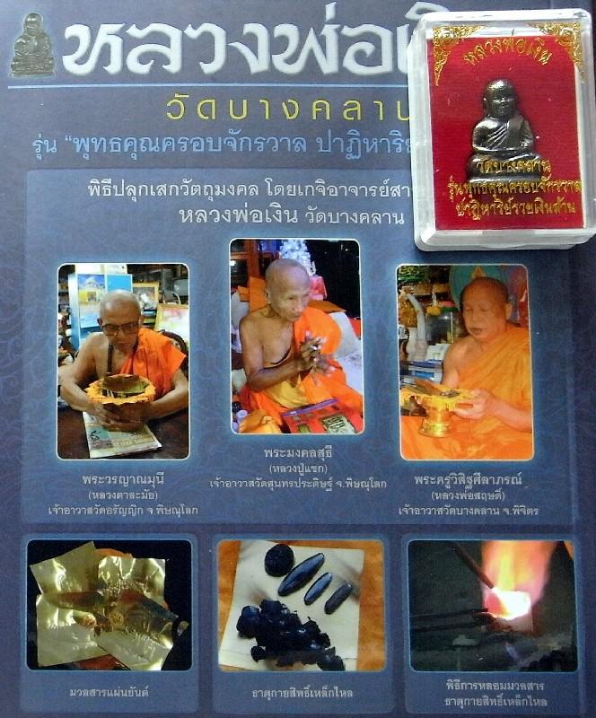 หลวงพ่อเงิน วัดบางคลาน เนื้อกายสิทธิ์เหล็กไหล รุ่นพุทธคุณครอบจักรวาล พร้อมกล่องเดิม - 5