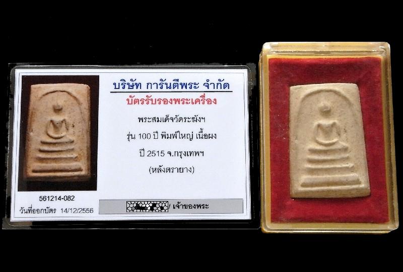 วัดระฆัง 100 ปี เส้นด้าย พร้อมบัตรรับรองฯ เนื้ออมเหลือง หลังตรายาง คราบแป้งเดิม + กล่องครบ NS19 - 5