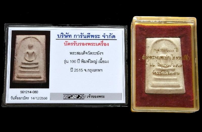 วัดระฆัง 100 ปี เส้นด้าย เศียรโต พร้อมบัตรรับรองฯ เนื้ออมเหลือง หนาปึ๊ก คราบแป้งเดิม + กล่องครบ NS17 - 5