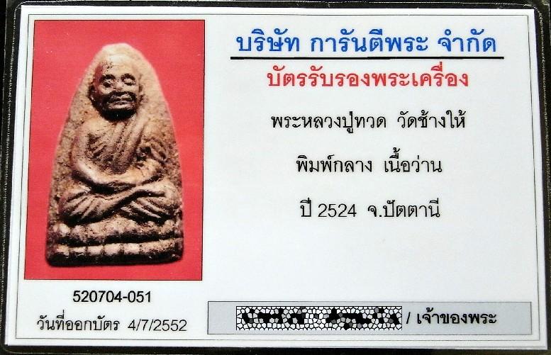 สวยเทพ หลวงปู่ทวด ปี 24 เลี่ยมทอง พร้อมบัตรรับรอง เนื้อว่าน พิมพ์กลาง ออกวัดช้างให้ เชิญชมทุกมุมครับ - 5