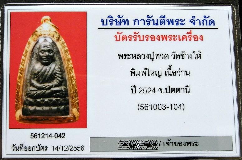 เต็มฟอร์ม หลวงปู่ทวด ปี 24 เลี่ยมทอง พร้อมบัตรรับรอง เนื้อว่าน พิมพ์ใหญ่ หน้านิยม เชิญชมทุกมุมครับ - 5