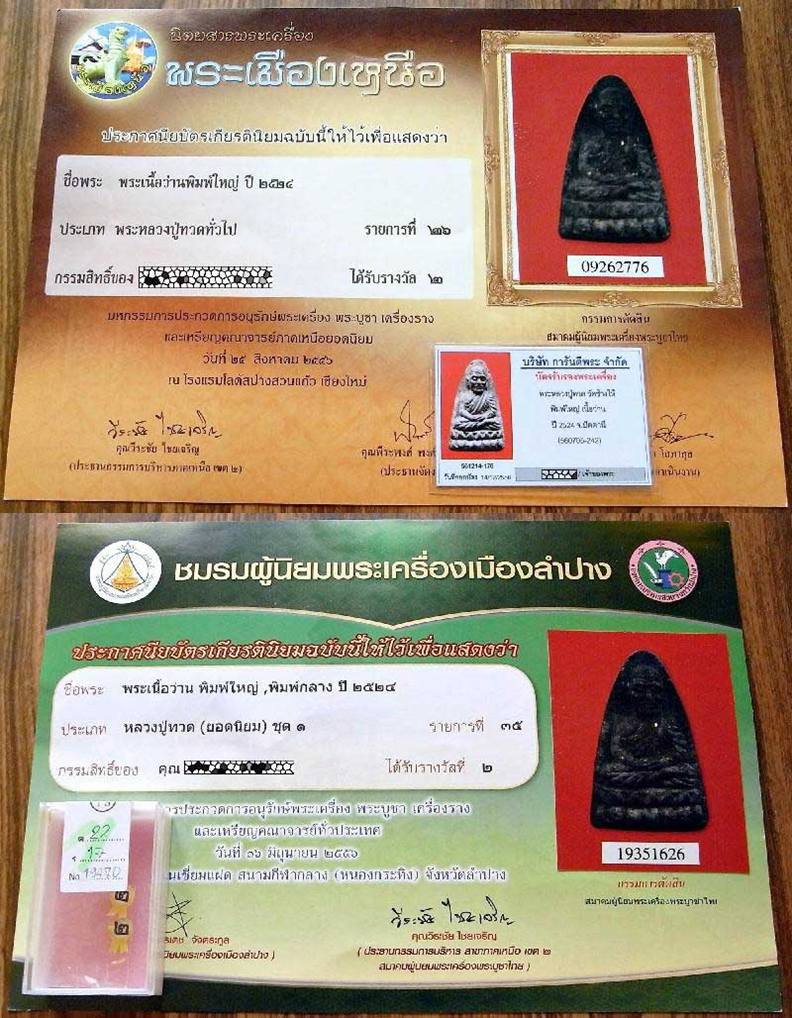รางวัลที่ 2 สองงาน พิมพ์ใหญ่ เลี่ยมทองยกซุ้ม พร้อมบัตรรับรองฯ หน้านิยม หลวงปู่ทวด ปี 24 เนื้อว่าน - 5