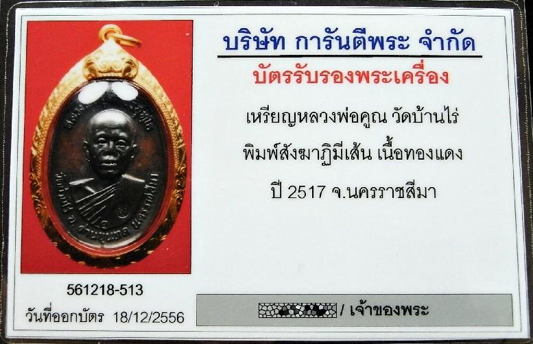 สวยเทพ หลวงพ่อคูณ ปี 17 เลี่ยมทอง พร้อมบัตรรับรองฯ บล็อกสังฆาฏิมีเส้น เชิญชมครับ - 5
