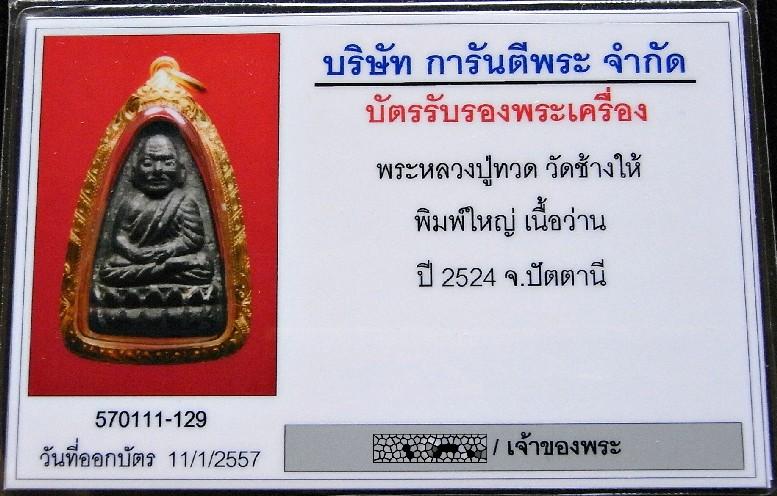 สวยกริบ หลวงปู่ทวด ปี 24 เลี่ยมทอง พร้อมบัตรรับรอง เนื้อว่าน พิมพ์ใหญ่ จมูกโด่ง หน้านิยม เชิญชมครับ - 5