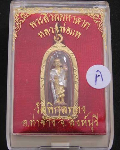 พระสีวลีมหาลาภ 3K หลวงพ่อแพ วัดพิกุลทอง ปี 40 เลี่ยมกรอบทองไมครอน พร้อมกล่องเดิมจากวัด - 1