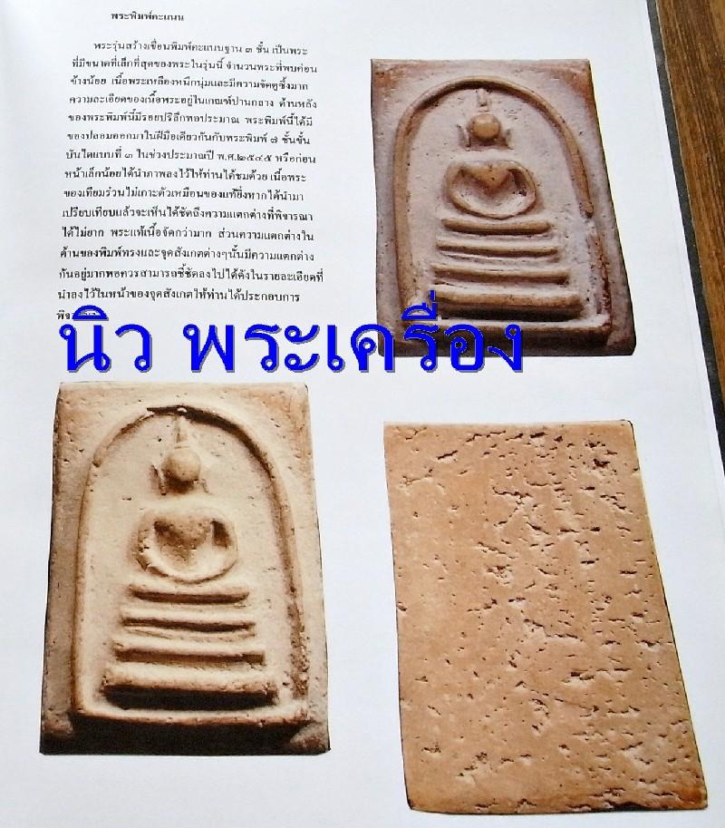 สวยกริบ สมเด็จคะแนน เกศไชโย สร้างเขื่อน พ.ศ. 2495 พิมพ์ 3 ชั้น เนื้อเหลือง เชิญชมทุกมุมครับ - 5